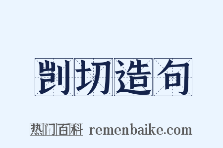 剀切造句是什么意思的图片